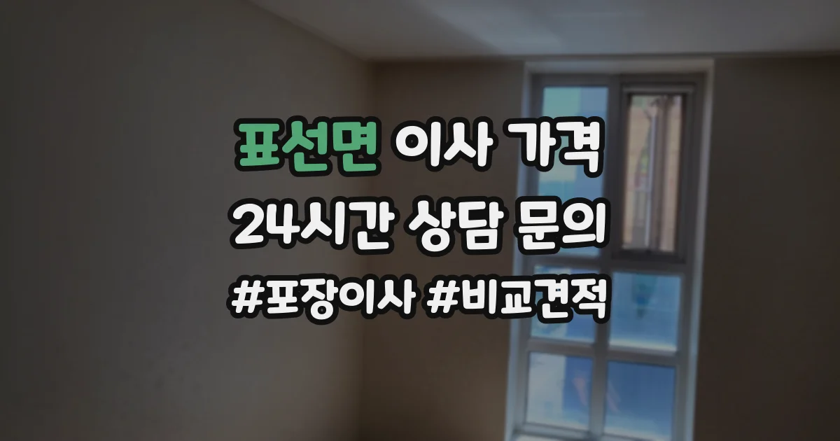 표선면 이사 가격