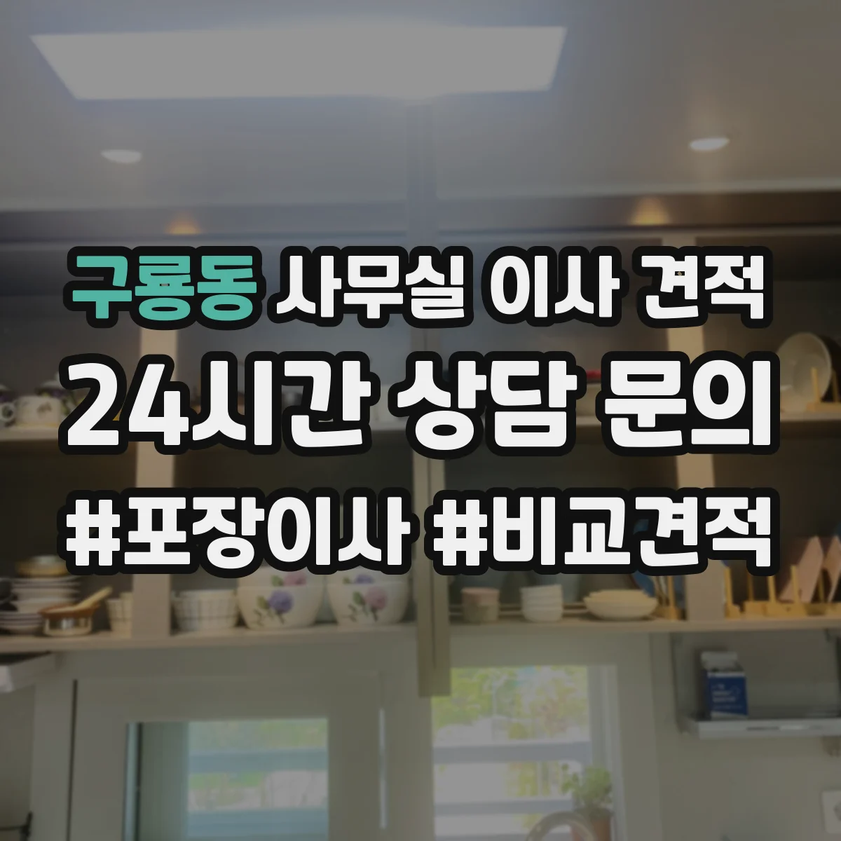 구룡동 사무실 이사 견적
