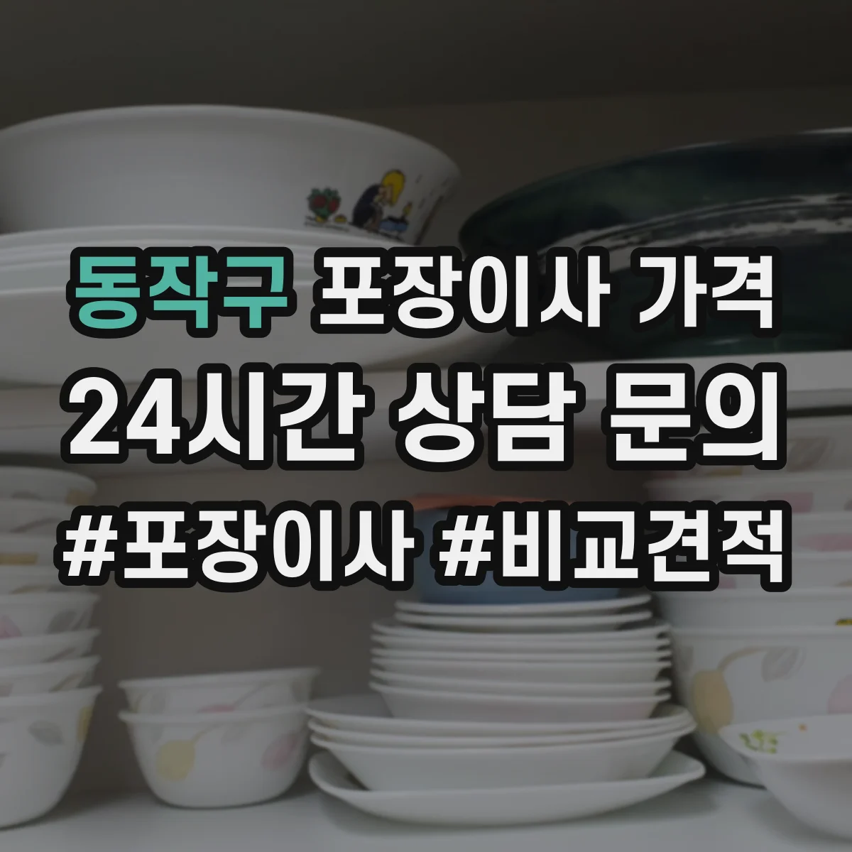 동작구 포장이사 가격