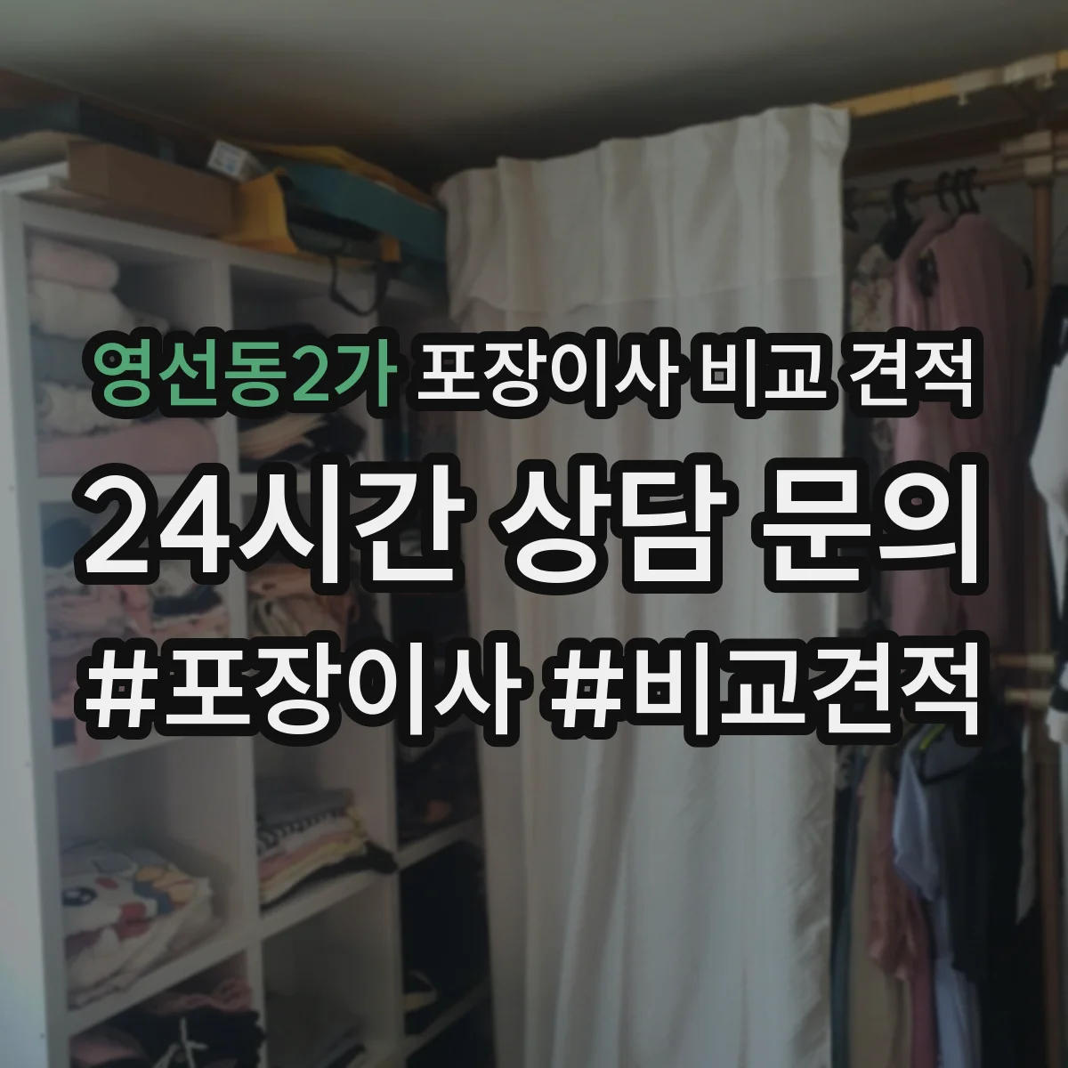 영선동2가 포장이사 비교 견적