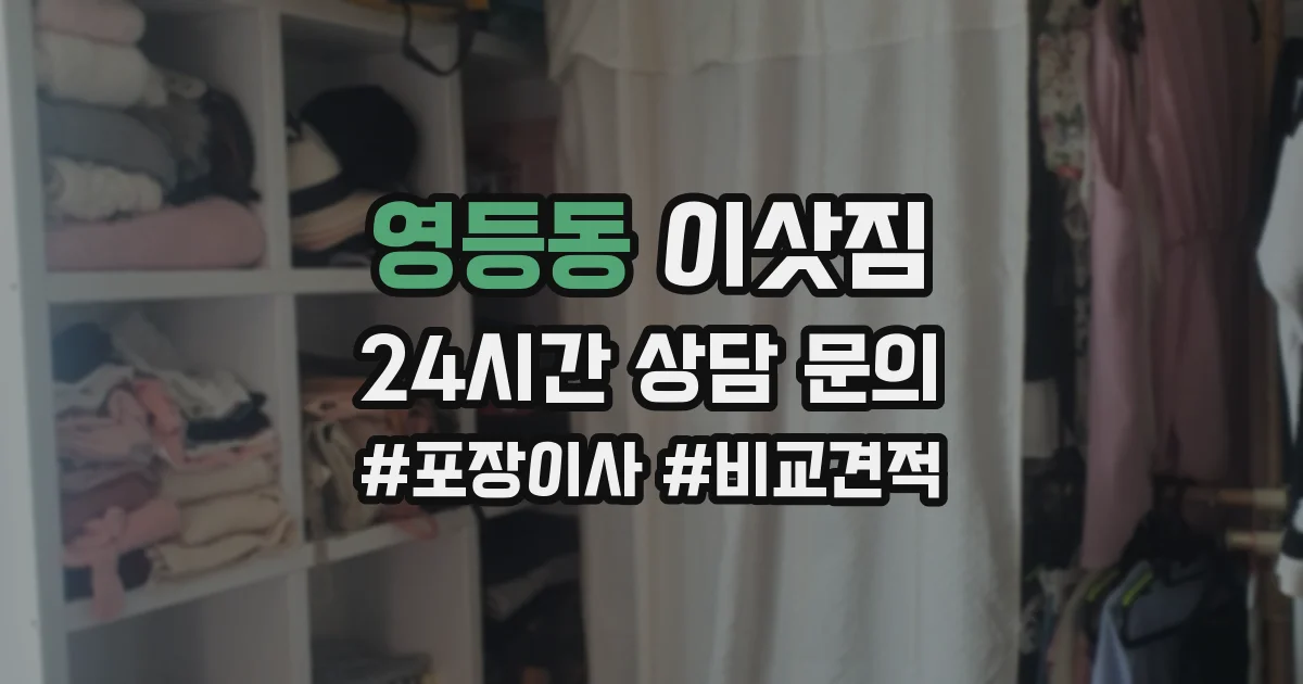 영등동 이삿짐
