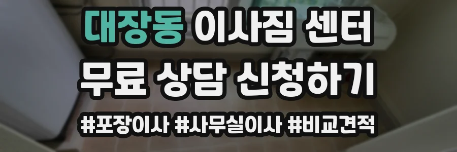 대장동 이사짐 센터