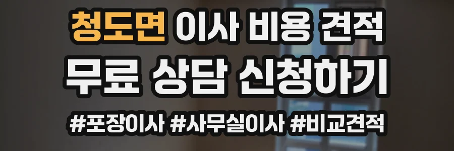 청도면 이사 비용 견적