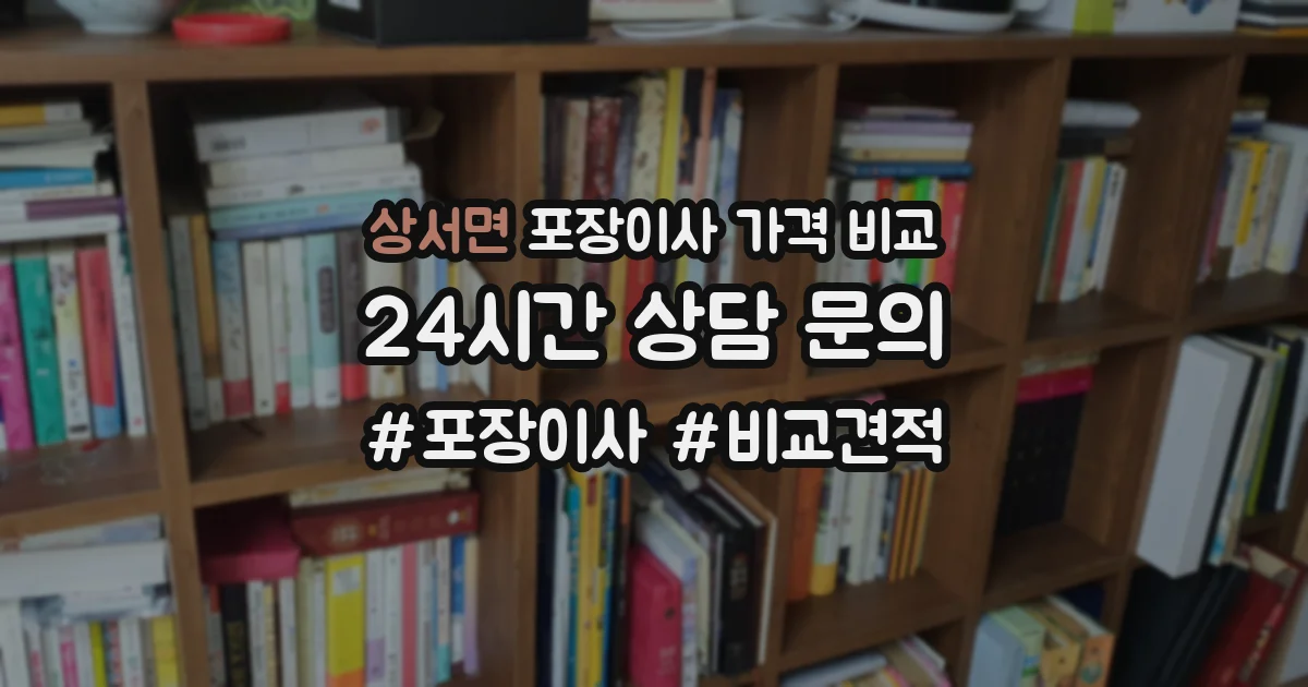 상서면 포장이사 가격 비교