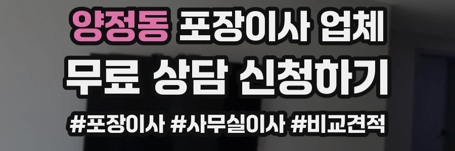 양정동 포장이사 업체