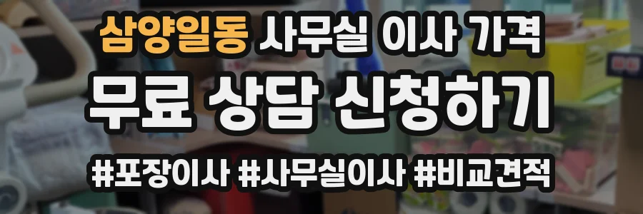 삼양일동 사무실 이사 가격