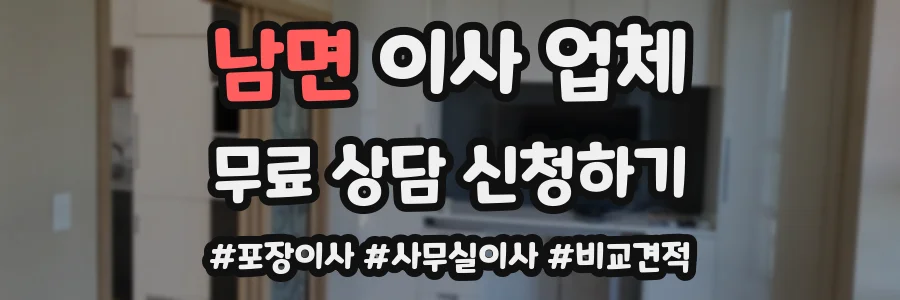 남면 이사 업체