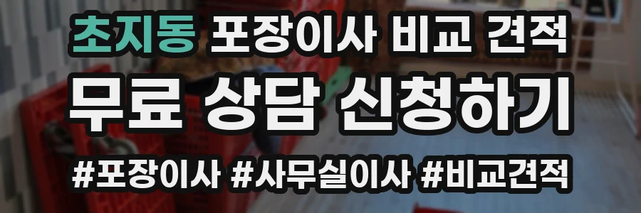 초지동 포장이사 비교 견적