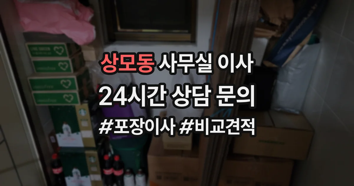 상모동 사무실 이사