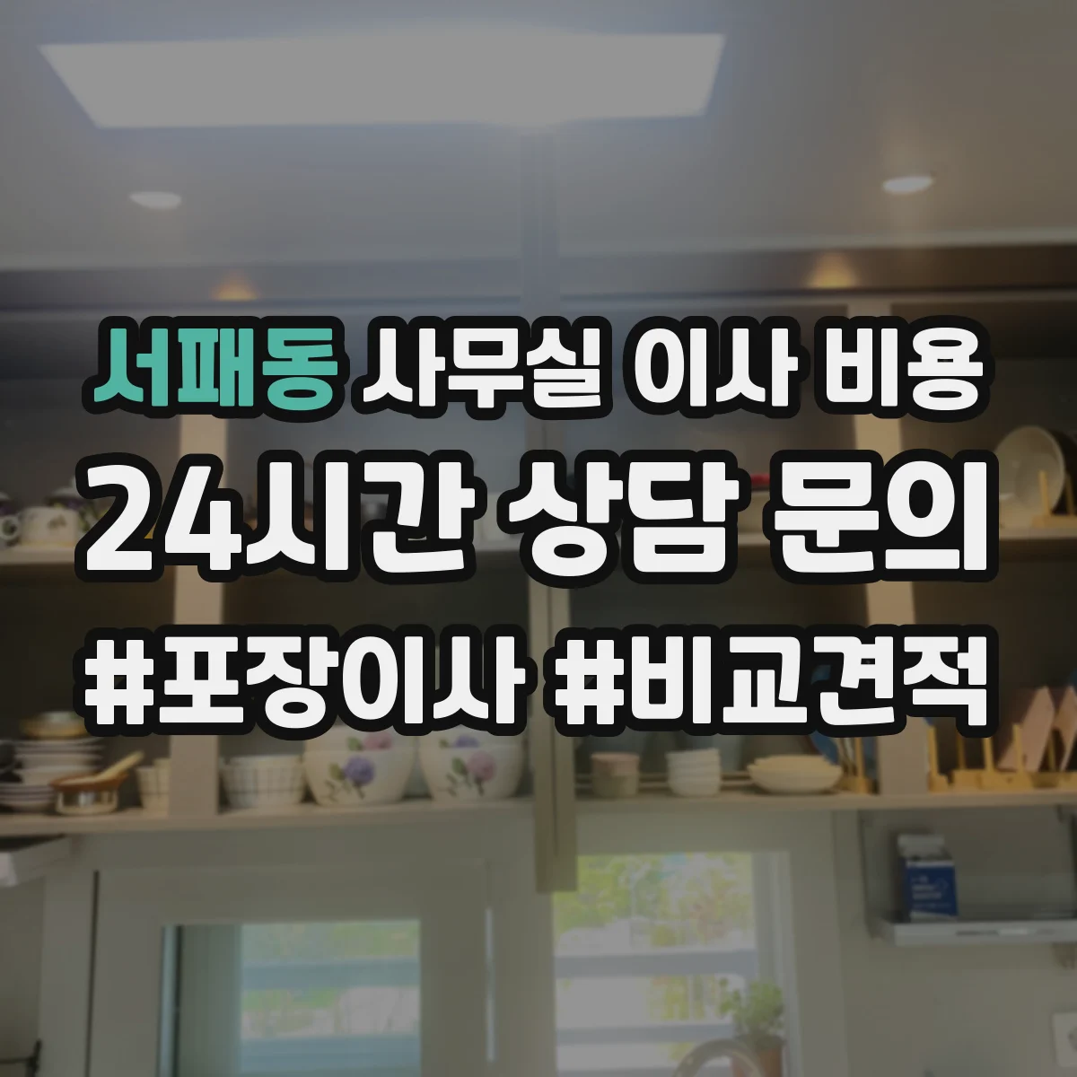 서패동 사무실 이사 비용