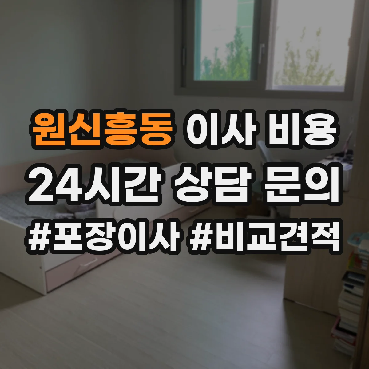 원신흥동 이사 비용