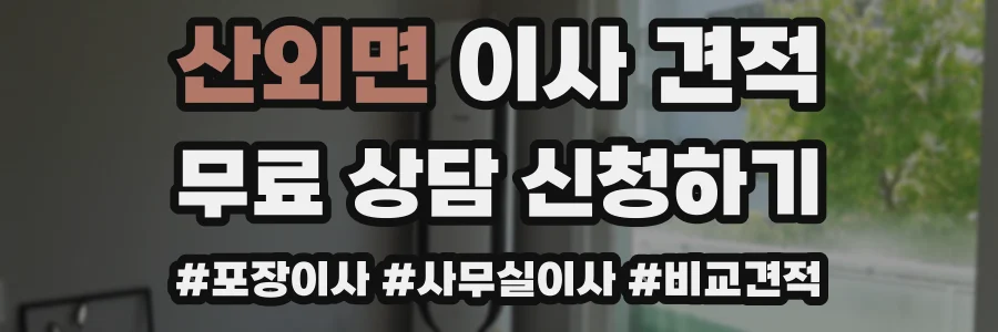 산외면 이사 견적
