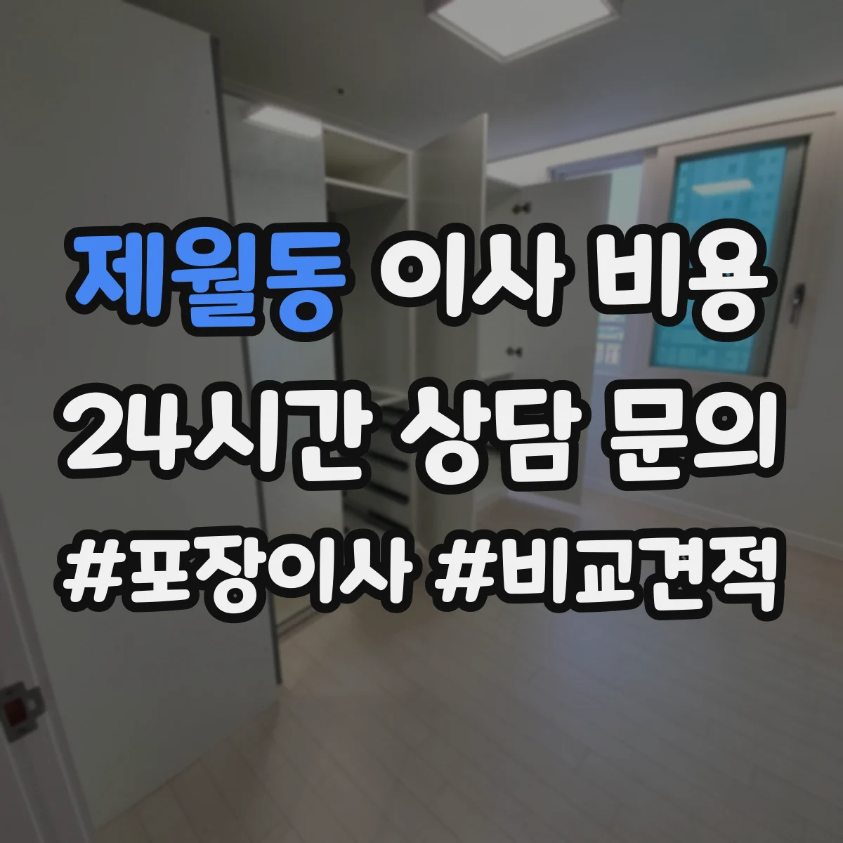 제월동 이사 비용