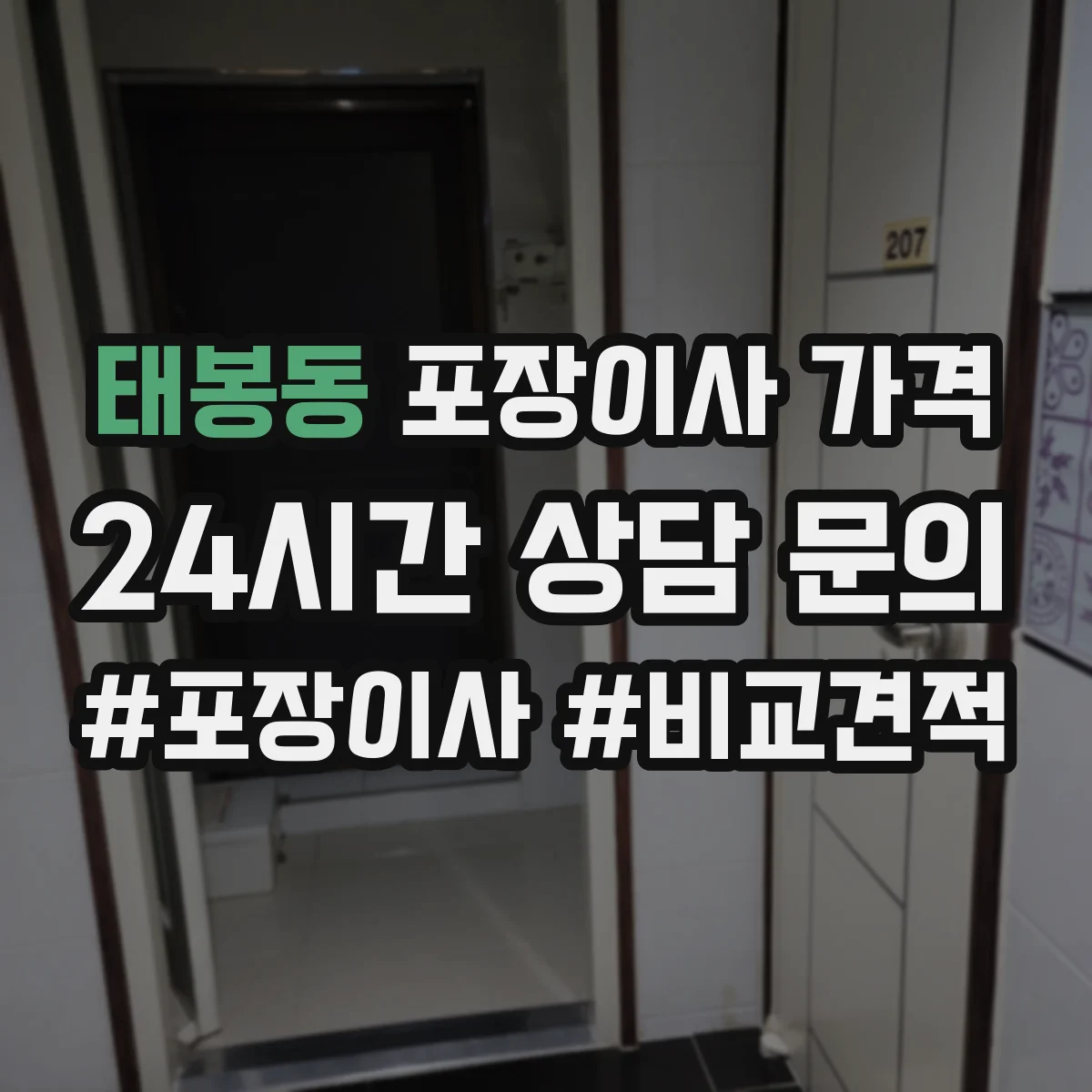 태봉동 포장이사 가격