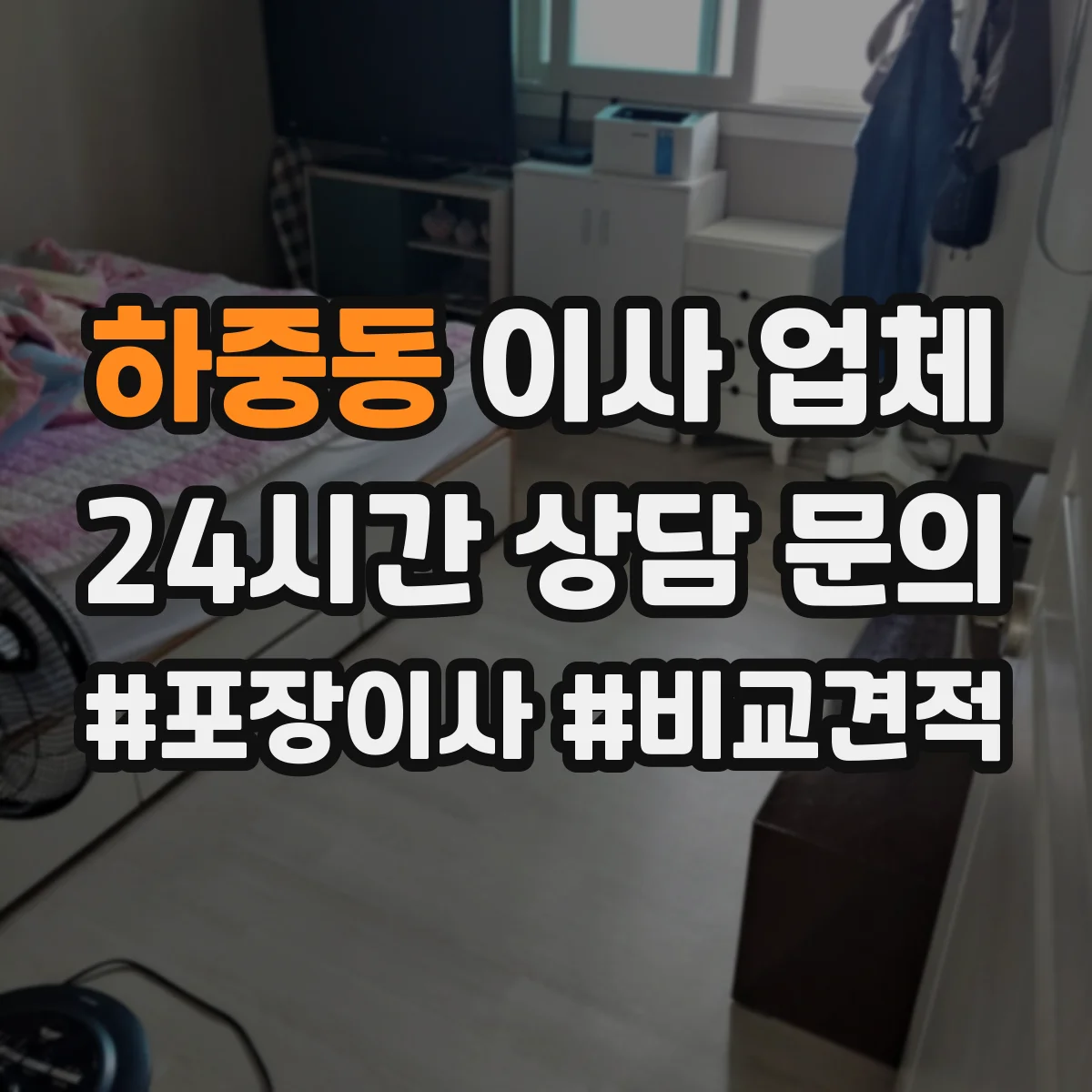 하중동 이사 업체