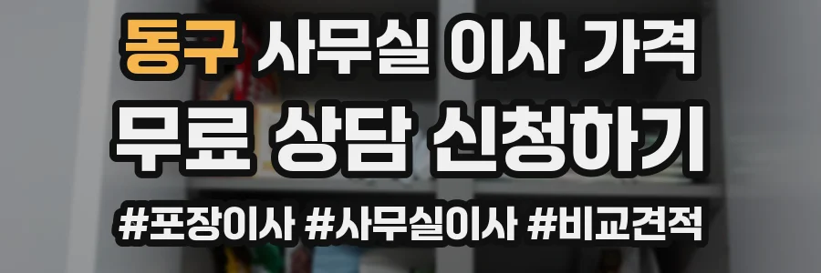 동구 사무실 이사 가격