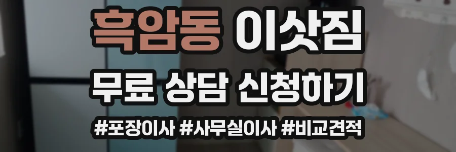 흑암동 이삿짐