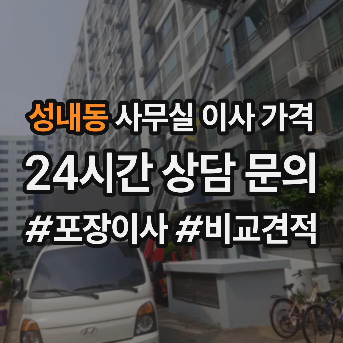 성내동 사무실 이사 가격