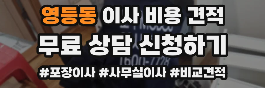 영등동 이사 비용 견적