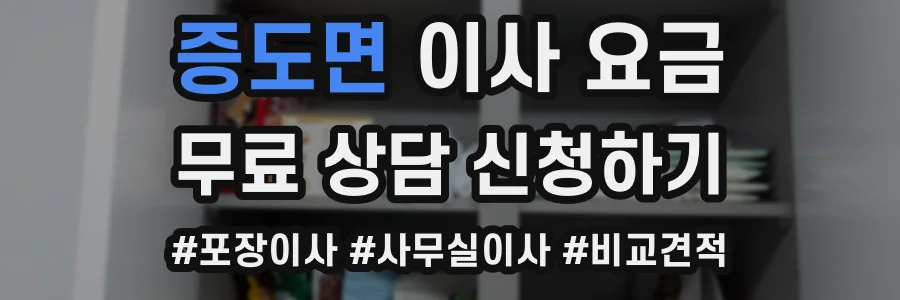 증도면 이사 요금