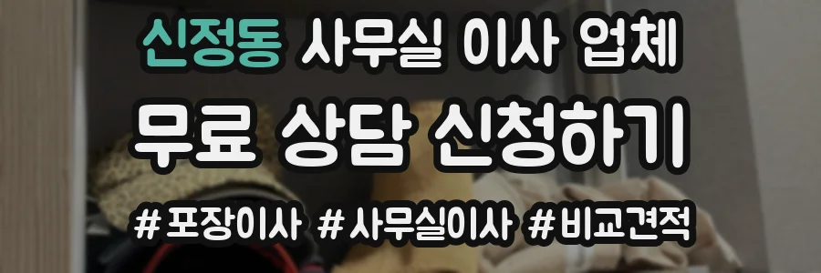 신정동 사무실 이사 업체
