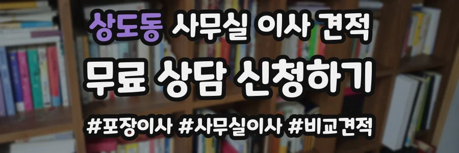 상도동 사무실 이사 견적