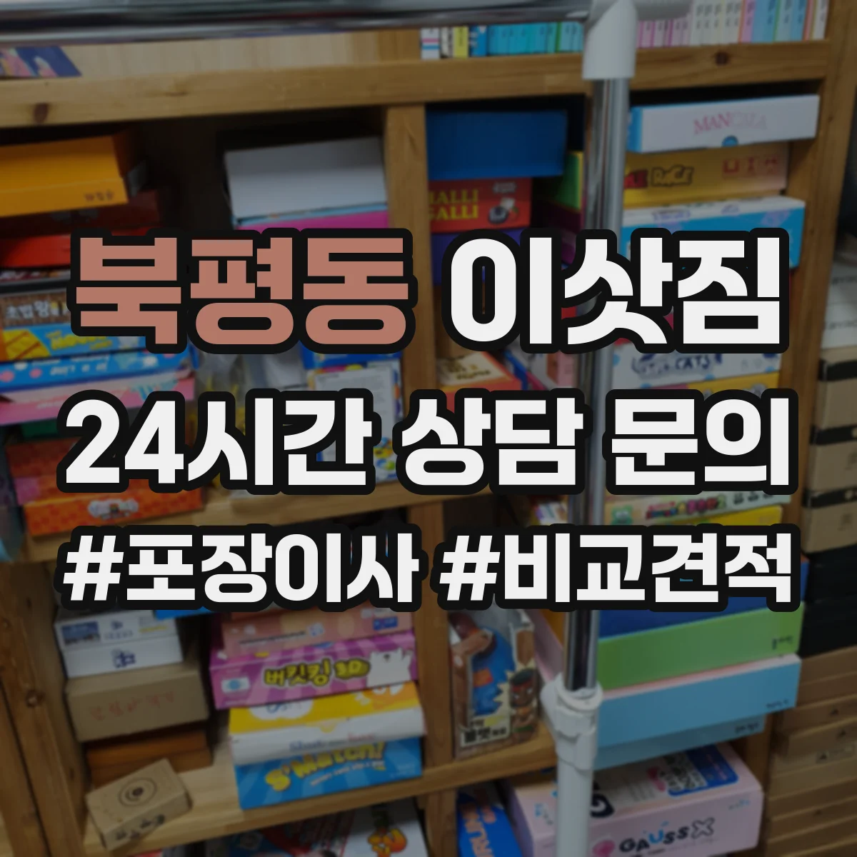 북평동 이삿짐