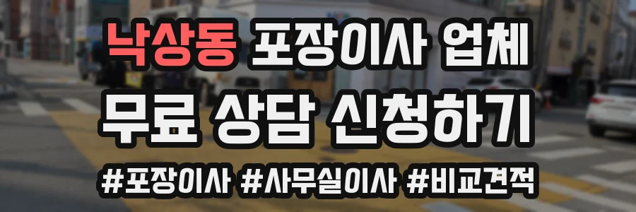 낙상동 포장이사 업체