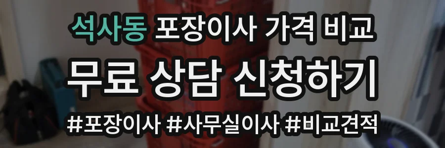 석사동 포장이사 가격 비교