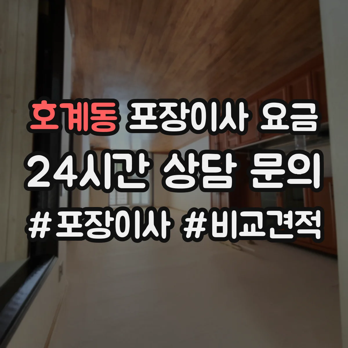호계동 포장이사 요금