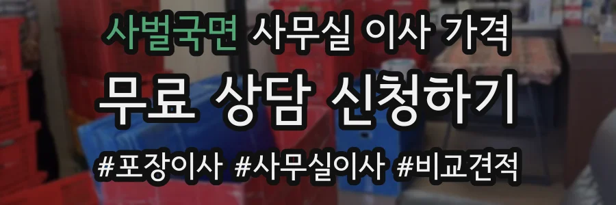 사벌국면 사무실 이사 가격