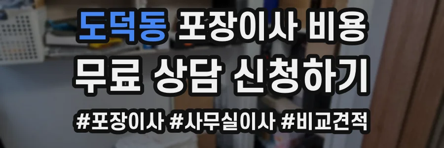 도덕동 포장이사 비용
