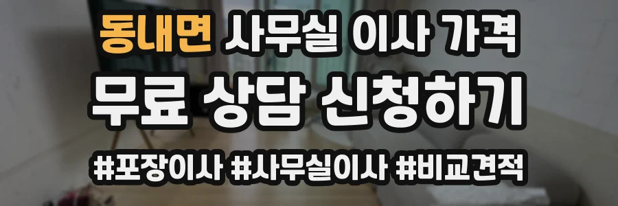 동내면 사무실 이사 가격