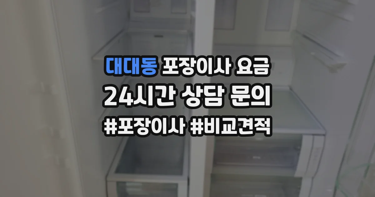 대대동 포장이사 요금
