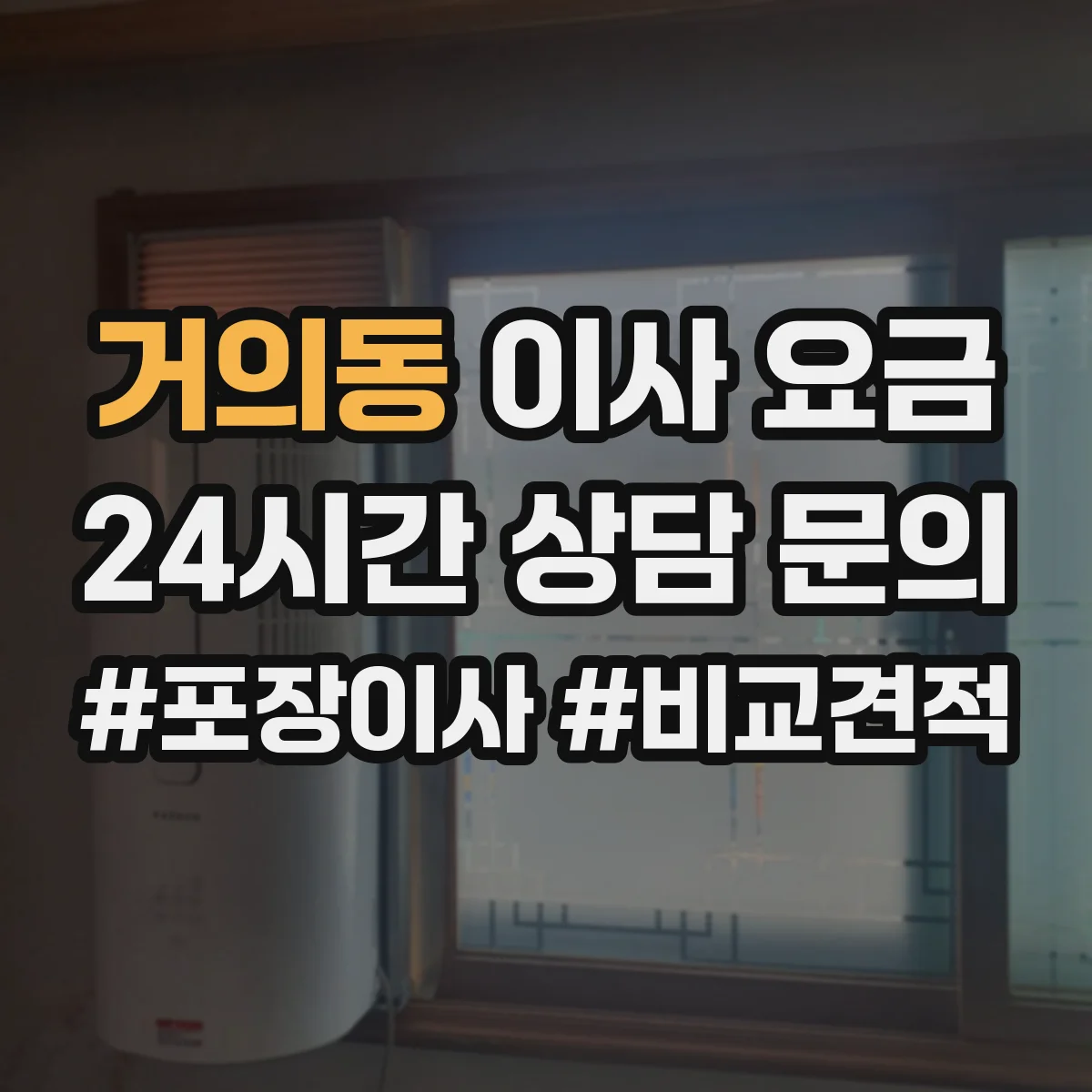 거의동 이사 요금