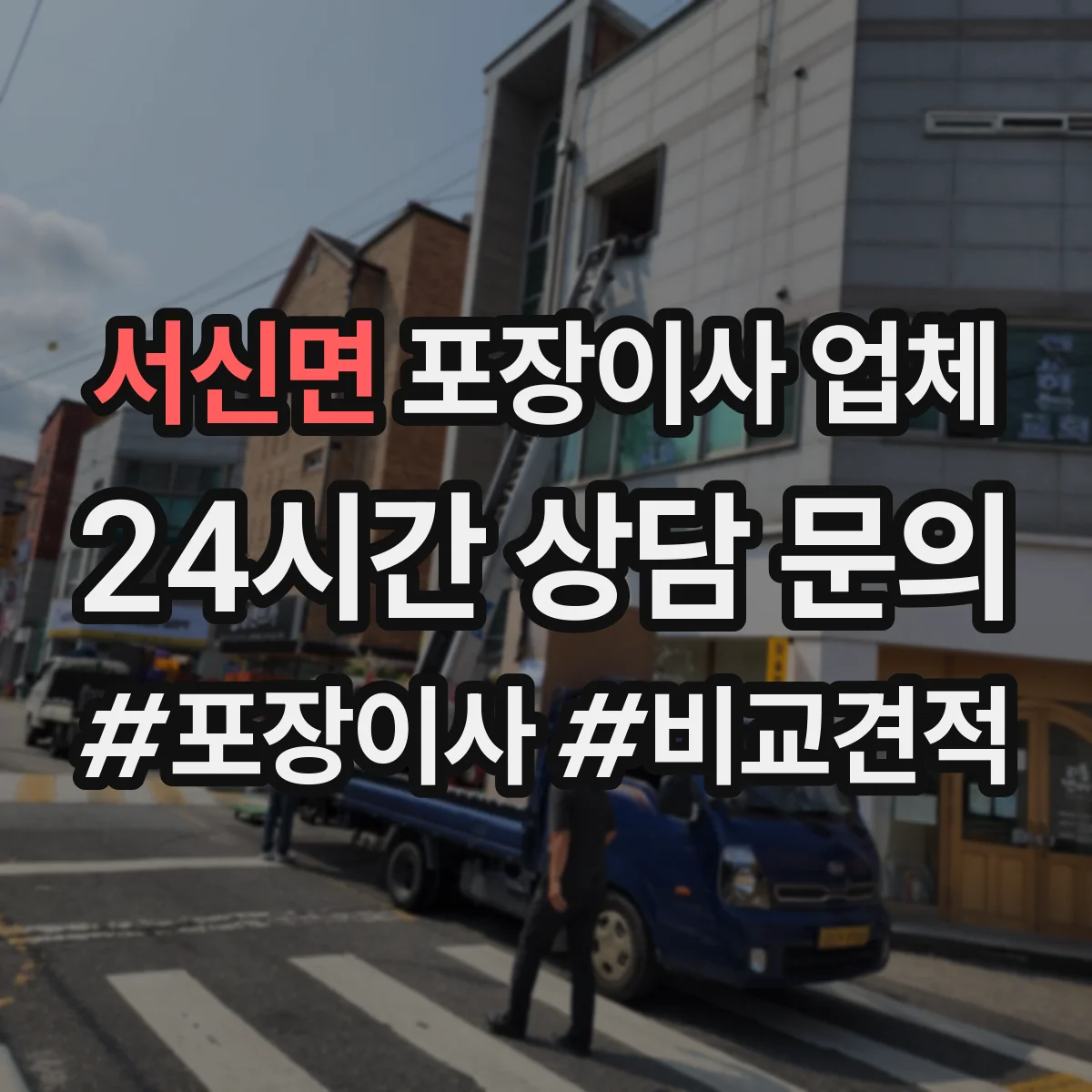 서신면 포장이사 업체
