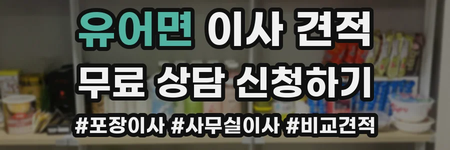 유어면 이사 견적