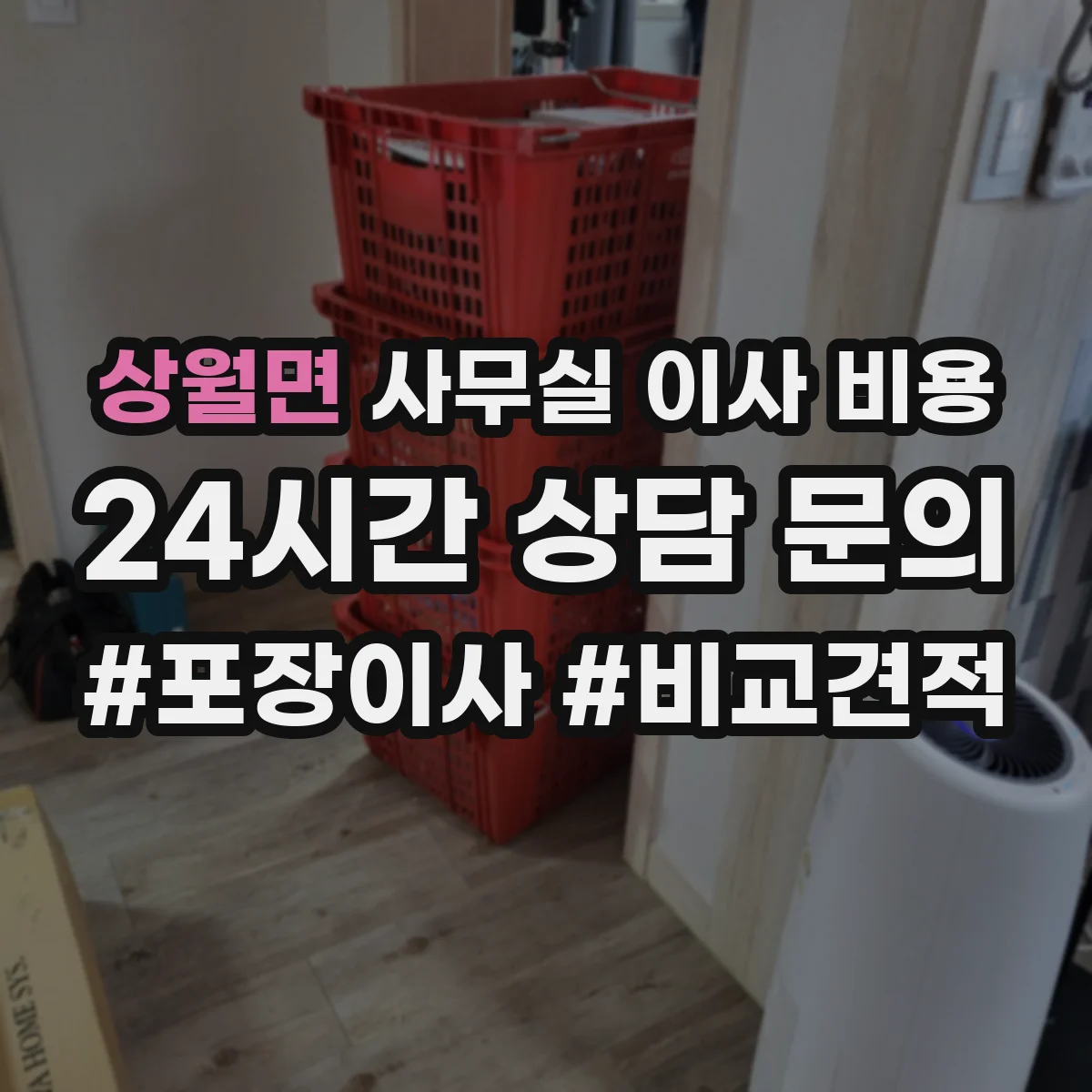 상월면 사무실 이사 비용