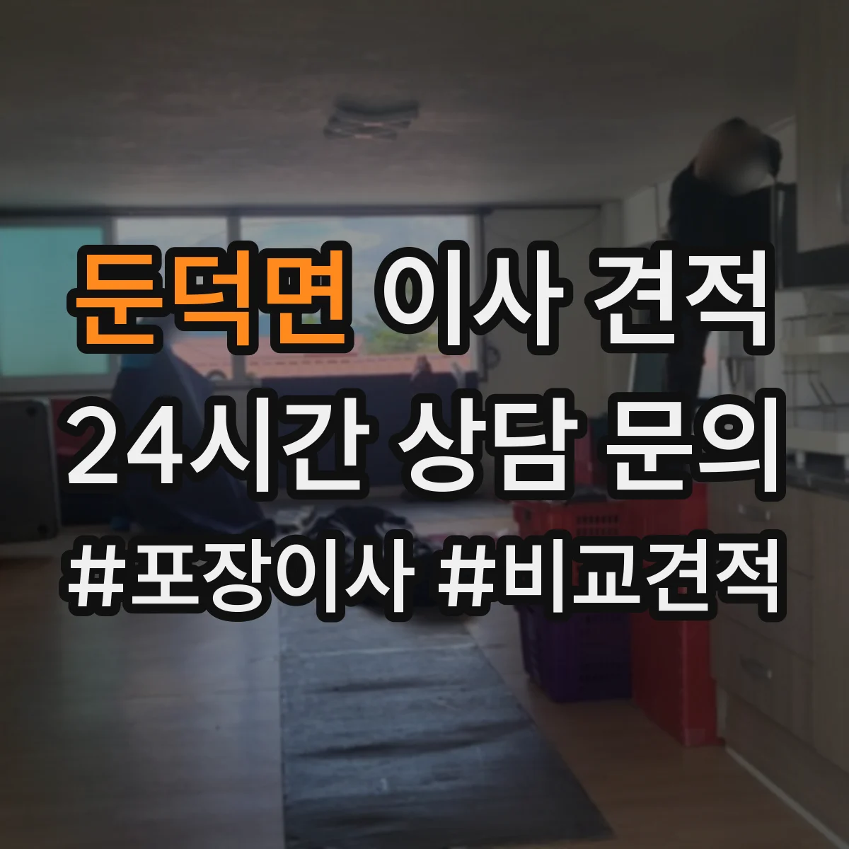 둔덕면 이사 견적