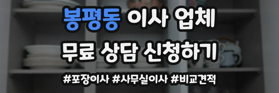 봉평동 이사 업체