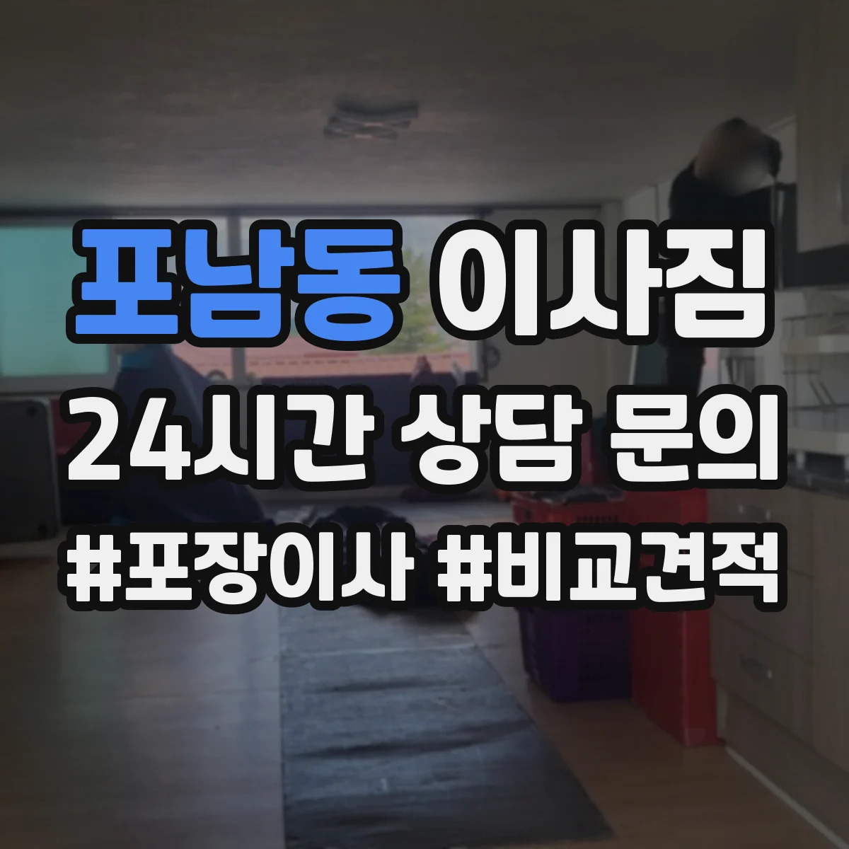 포남동 이사짐