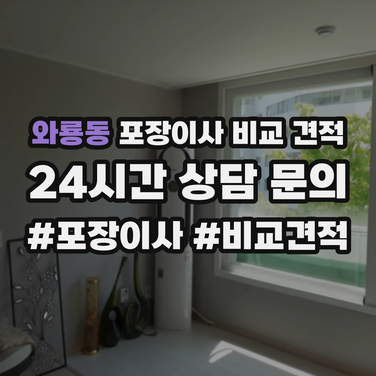 와룡동 포장이사 비교 견적