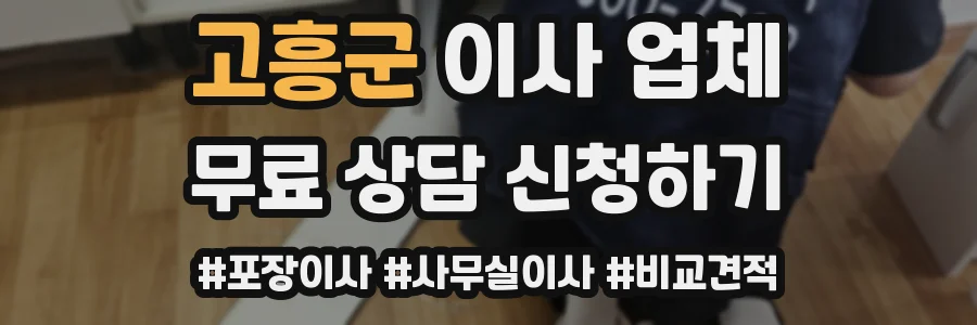 고흥군 이사 업체