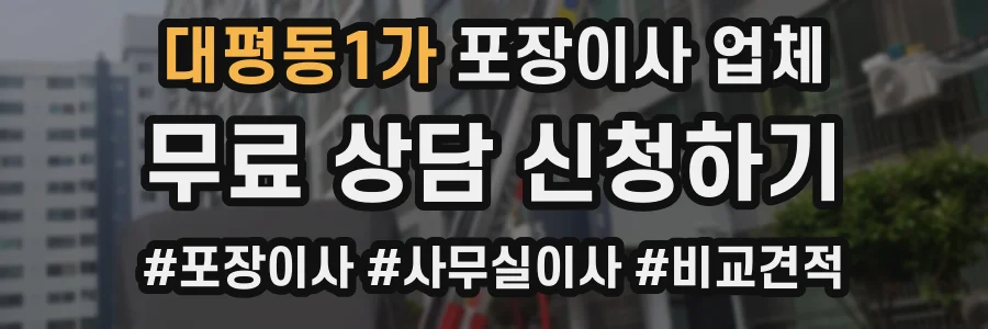 대평동1가 포장이사 업체