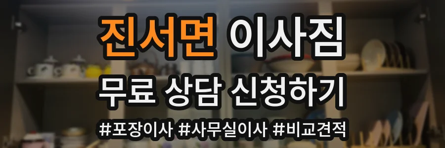 진서면 이사짐