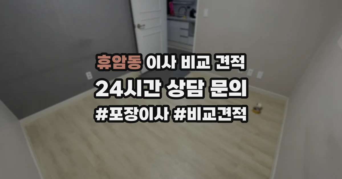 휴암동 이사 비교 견적