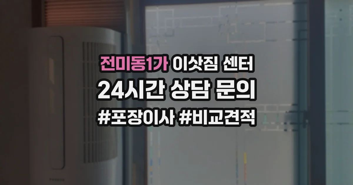 전미동1가 이삿짐 센터