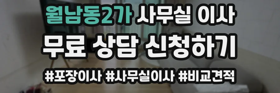 월남동2가 사무실 이사