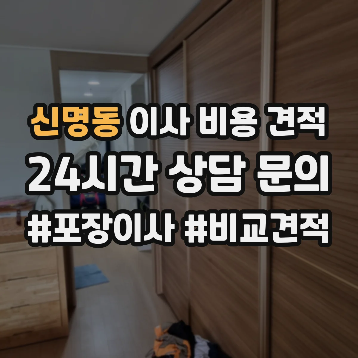 신명동 이사 비용 견적