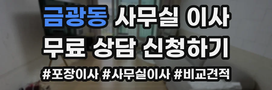 금광동 사무실 이사